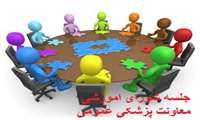 برگزاری جلسه شورای آموزشی معاونت اموزش پزشکی عمومی